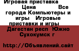 Игровая приставка Dendy 8 bit › Цена ­ 1 400 - Все города Компьютеры и игры » Игровые приставки и игры   . Дагестан респ.,Южно-Сухокумск г.